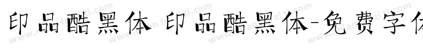 印品酷黑体 印品酷黑体字体转换